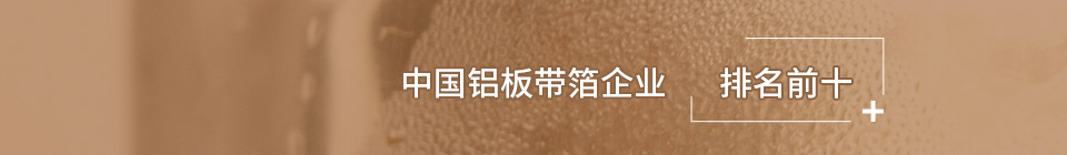 中國鋁板帶箔企業排名前10